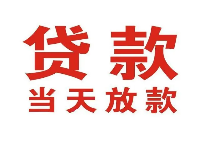 响水镇个人借贷|响水镇24小时个人借款|响水镇私人资金渠道